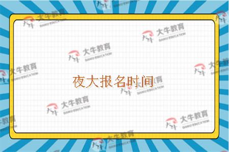 夜大报名