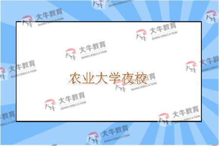 农业大学夜大