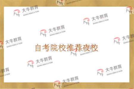 自考院校推荐