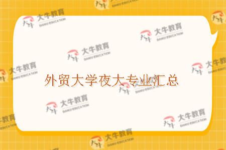 外贸大学夜大专业汇总