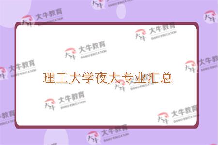 理工大学夜大专业汇总