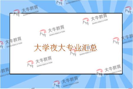 大学夜大专业汇总