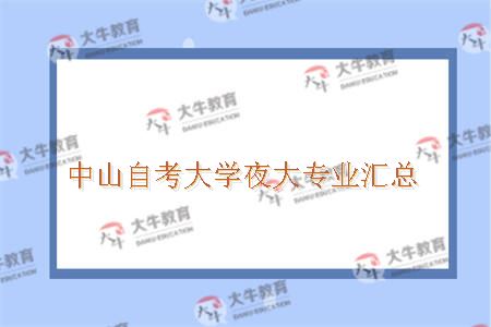 中山自考大学夜大专业汇总