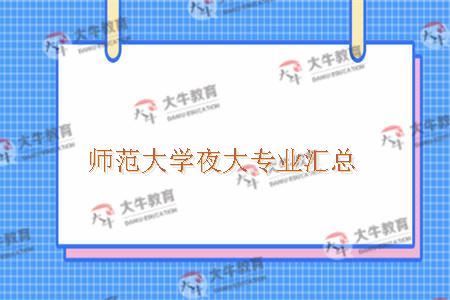师范大学夜大专业汇总