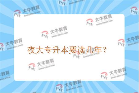 夜大专升本学制