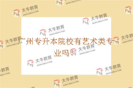 广州专升本艺术类专业