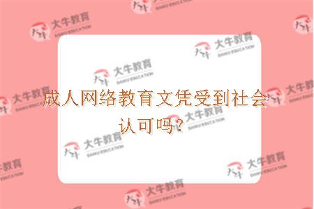 成人网络教育文凭