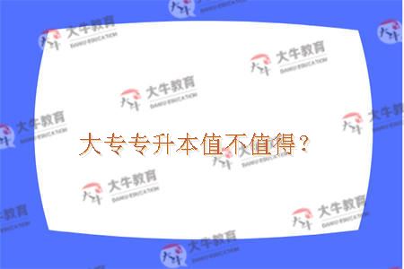 专升本值不值得