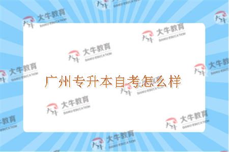 广州自考大学专升本