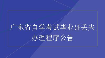 广东省自学考试毕业证丢失办理程序公告