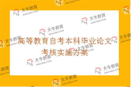 毕业论文考核方案