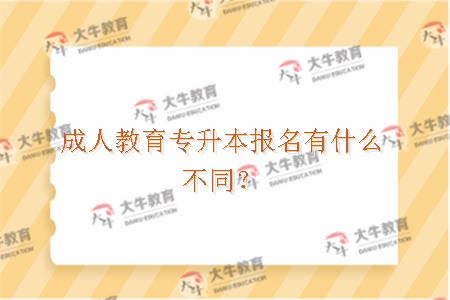 成人教育专升本