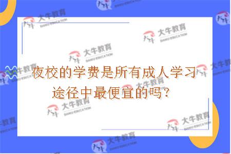 夜校学费