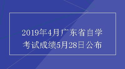 2019年4月广东省自学考试成绩5月28日公布