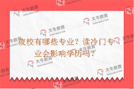 夜校专业