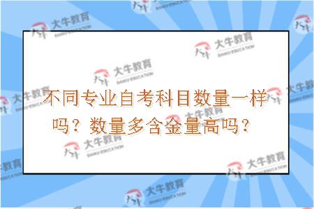 自考科目数量