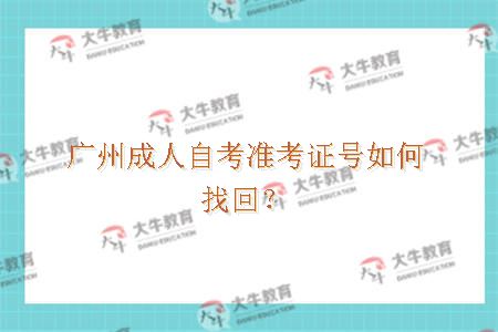 广州成人自考准考证号