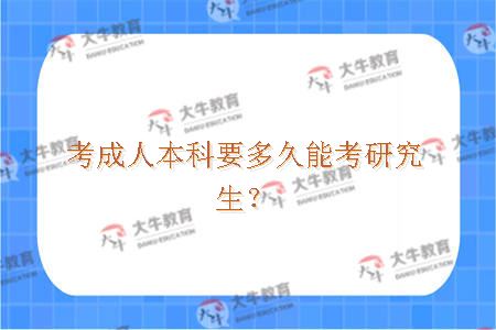 成人本科考研究生