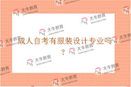 成人自考服装设计专业