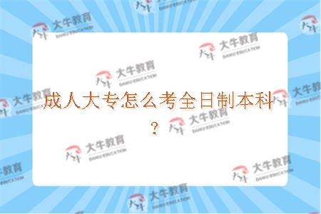 成人大专怎么考全日制本科