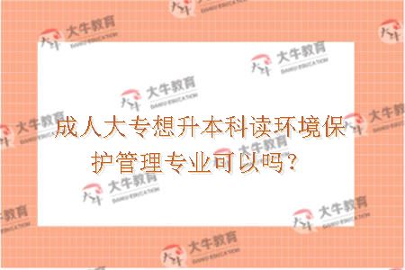 环境保护管理专业