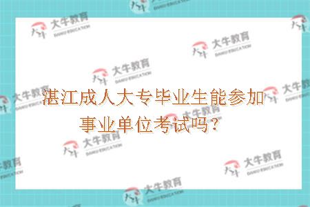 湛江成人大专毕业生参加事业单位考试