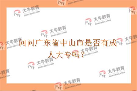 广东省中山市电子科大成人大专