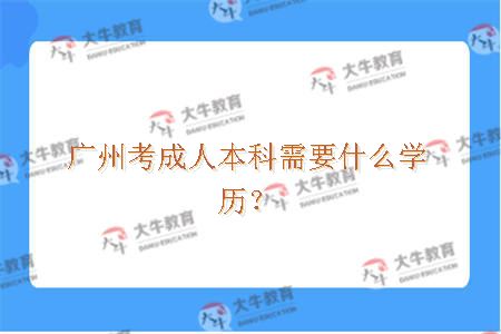 广州考成人本科