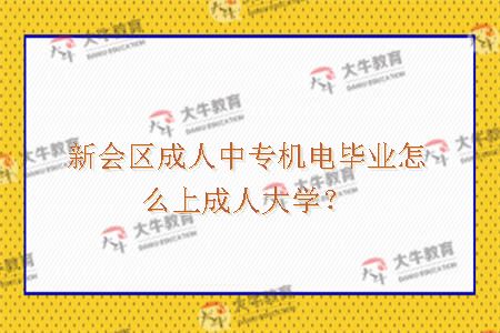 新会区成人中专机电学校