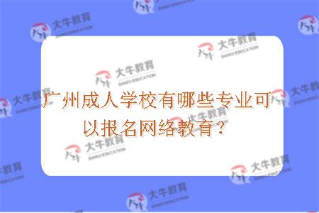 广州成人学校报名