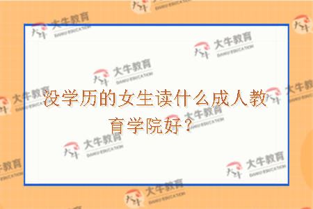 没学历的女生读什么成人教育学院