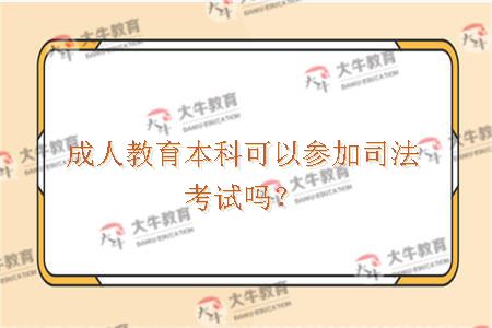 成人教育本科可以参加司法考试
