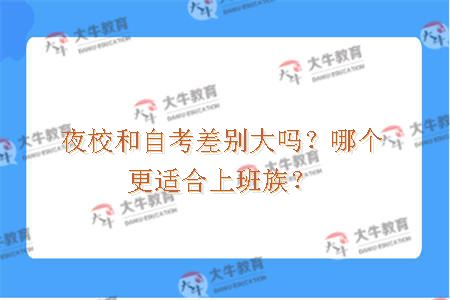 夜校和自考差别大吗