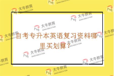 自考专升本英语复习资料哪里买划算
