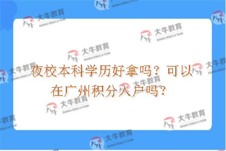 夜校本科学历好拿吗