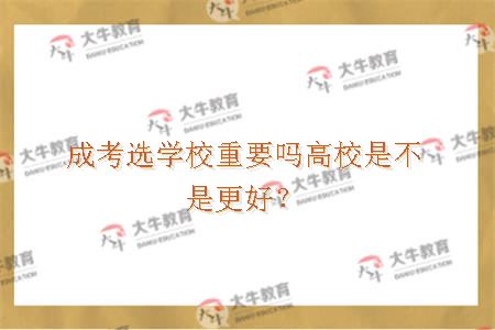 成考选学校重要吗