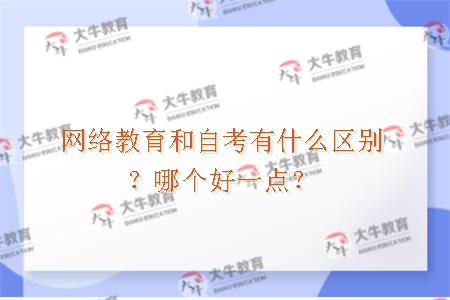 网络教育和自考区别