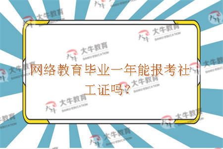 网络教育毕业报考社工证