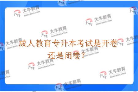 成人教育专升本考试