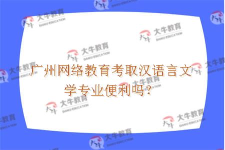 网络教育汉语言文学专业