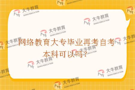 网络教育大专毕业再考自考本科