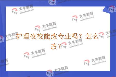 护理夜校能改专业