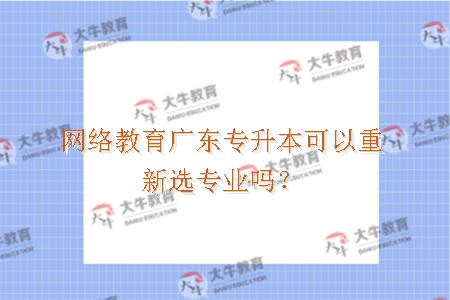 网络教育广东专升本