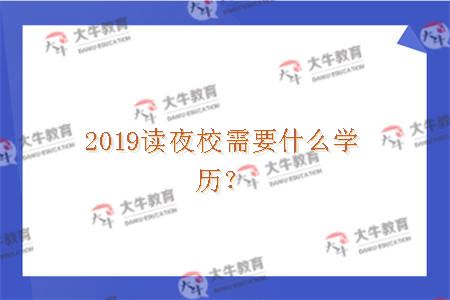 读夜校需要什么学历