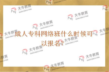 成人专科网络班