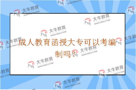 成人教育函授大专