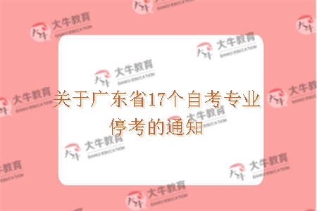 自考专业停考通知