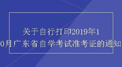关于自行打印2019年10月广东省自学考试准考证的通知