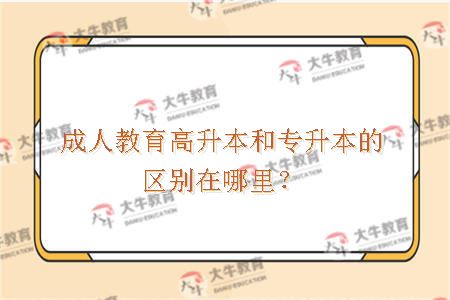 成人教育高升本