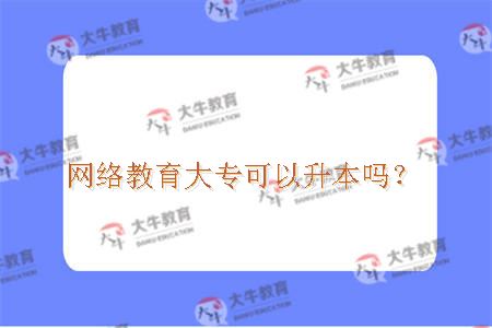 网络教育大专升本